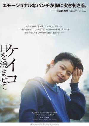 岸井ゆきの“ケイコ”の心の揺れを表現する…『ケイコ 目を澄ませて』アザービジュアル
