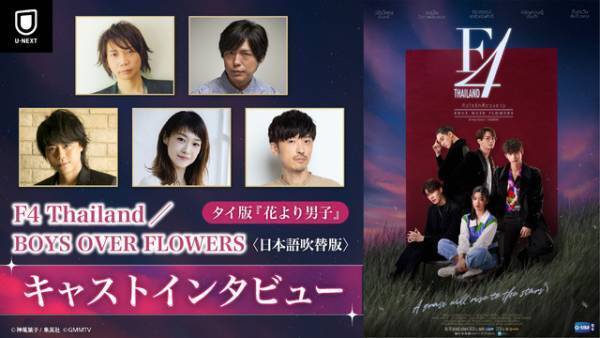 諏訪部順一＆神谷浩史らが見どころ語るインタビュー映像公開　タイ版「花男」吹替版配信開始