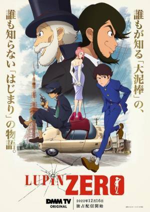「LUPIN ZERO」＆声優バラエティ配信！ 新動画配信サービス「DMM TV」開始