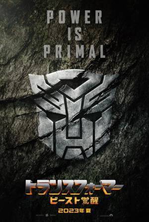 デザイン一新！“ビースト”たちの迫力バトルも『トランスフォーマー／ビースト覚醒』2023年夏公開！最新予告映像解禁