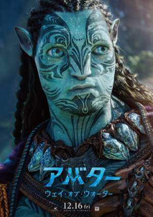 『アバター：ウェイ・オブ・ウォーター』一言解説映像＆キャラポスター公開