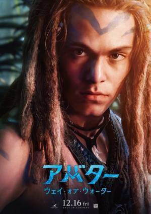 『アバター：ウェイ・オブ・ウォーター』一言解説映像＆キャラポスター公開