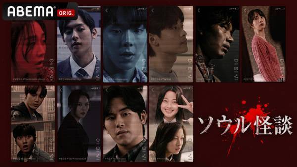 THE BOYZハンニョンらK-POPアイドル出演！オムニバスホラー『ソウル怪談』ABEMAで配信