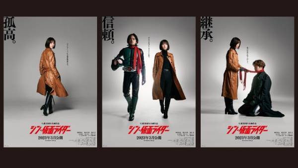 浜辺美波から柄本佑へ…“継承”ビジュアル公開『シン・仮面ライダー』