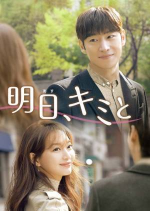 シン・ミナ×イ・ジェフンが新婚夫婦に！「明日、キミと」YouTubeで全話公開