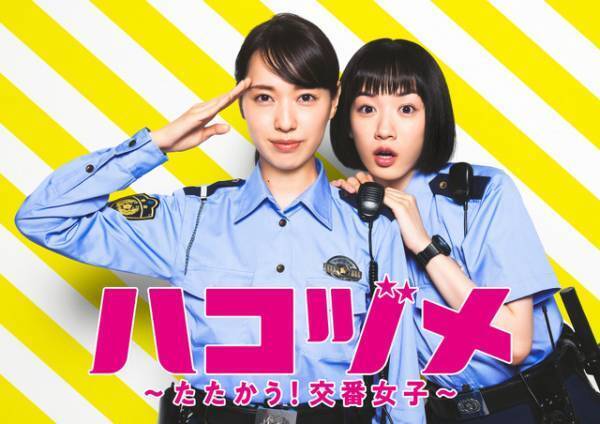 戸田恵梨香＆永野芽郁主演「ハコヅメ」年末一挙放送へ