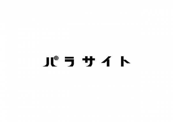 『パラサイト』が日本で舞台化！90年代・関西の“半地下の家族”描く