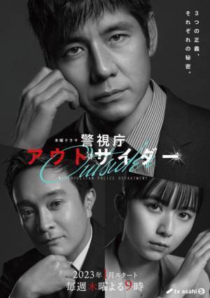 西島秀俊×濱田岳×上白石萌歌共演「警視庁アウトサイダー」ポスター公開