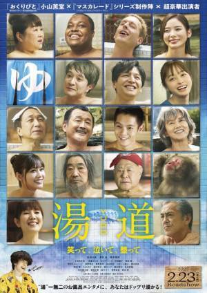 生田斗真＆濱田岳＆橋本環奈らがお風呂でほっこり！『湯道』ポスター公開