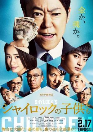 裏の顔と巨大な闇を暴け！阿部サダヲ主演『シャイロックの子供たち』本予告＆本ビジュアル