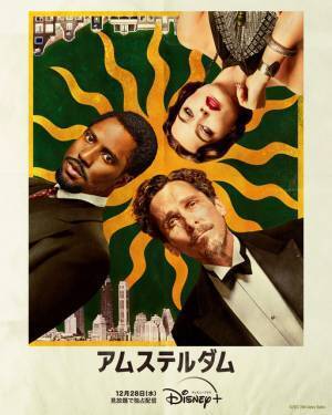 クリスチャン・ベイル、マーゴット・ロビーら豪華共演『アムステルダム』12月28日より見放題配信開始