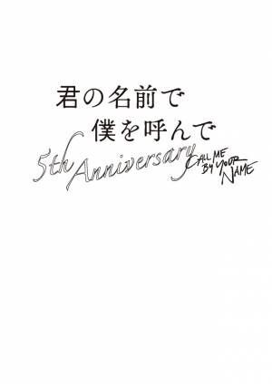 醍醐虎汰朗×阿部顕嵐の朗読劇も『君の名前で僕を呼んで』公開5周年記念イベント開催