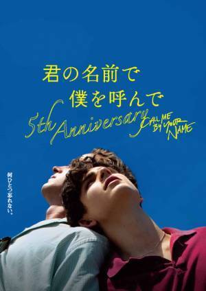 醍醐虎汰朗×阿部顕嵐の朗読劇も『君の名前で僕を呼んで』公開5周年記念イベント開催