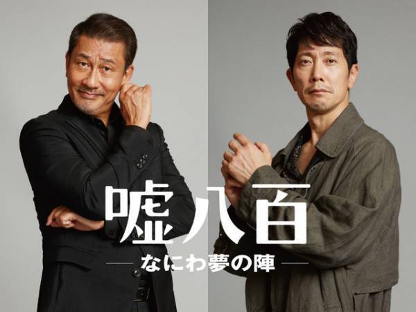 中井貴一らキャスト23名が長回しで即興芝居！『嘘八百』シリーズ3作目の結束力