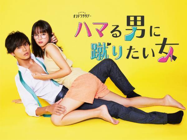 久保田紗友＆西田尚美も“一つ屋根の下”！藤ヶ谷太輔＆関水渚「ハマる男に蹴りたい女」に出演