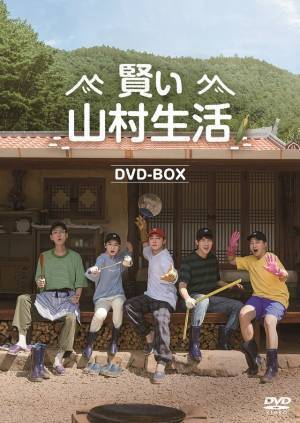 「賢い医師生活」の“医師たち”が自給自足生活「賢い山村生活」配信＆DVDリリース決定