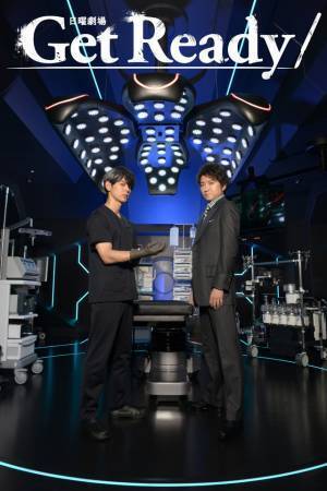 妻夫木聡＆藤原竜也＆松下奈緒ら“闇医者チーム”集結「Get Ready！」ポスター完成