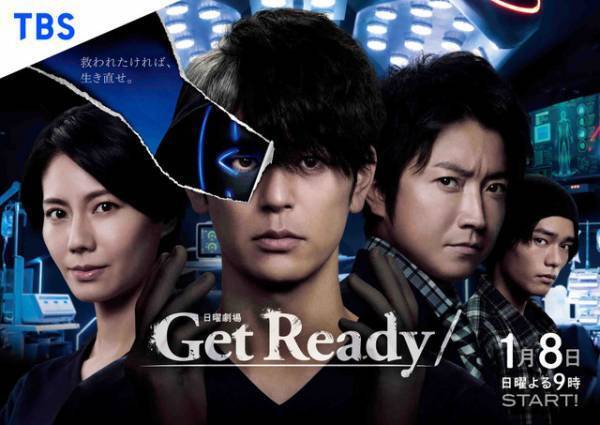 妻夫木聡＆藤原竜也＆松下奈緒ら“闇医者チーム”集結「Get Ready！」ポスター完成