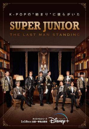 SUPER JUNIORの17年間に迫るドキュメンタリー、1月18日配信開始