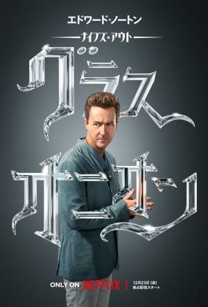 藤真秀＆田村睦心＆園崎未恵＆楠大典ら『ナイブズ・アウト：グラス・オニオン』吹替声優決定