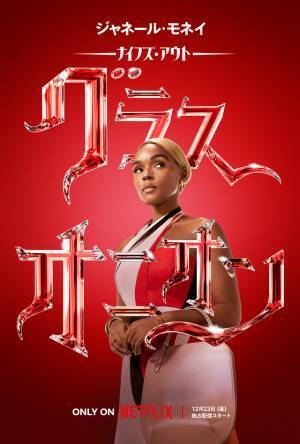 藤真秀＆田村睦心＆園崎未恵＆楠大典ら『ナイブズ・アウト：グラス・オニオン』吹替声優決定