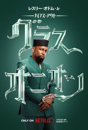 藤真秀＆田村睦心＆園崎未恵＆楠大典ら『ナイブズ・アウト：グラス・オニオン』吹替声優決定