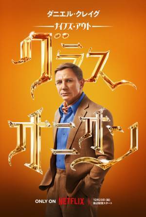 藤真秀＆田村睦心＆園崎未恵＆楠大典ら『ナイブズ・アウト：グラス・オニオン』吹替声優決定