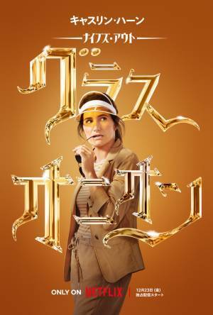 藤真秀＆田村睦心＆園崎未恵＆楠大典ら『ナイブズ・アウト：グラス・オニオン』吹替声優決定