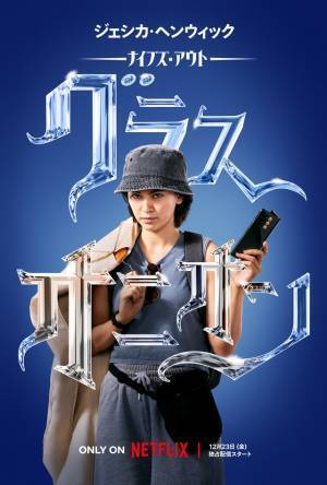 藤真秀＆田村睦心＆園崎未恵＆楠大典ら『ナイブズ・アウト：グラス・オニオン』吹替声優決定