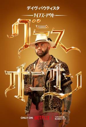 藤真秀＆田村睦心＆園崎未恵＆楠大典ら『ナイブズ・アウト：グラス・オニオン』吹替声優決定