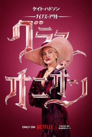 藤真秀＆田村睦心＆園崎未恵＆楠大典ら『ナイブズ・アウト：グラス・オニオン』吹替声優決定