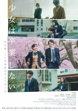 4人の少女の“恋”と“別れ”切り取る『少女は卒業しない』メインビジュアル＆予告編