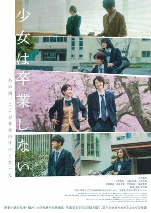 4人の少女の“恋”と“別れ”切り取る『少女は卒業しない』メインビジュアル＆予告編