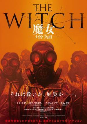 キム・ダミ＆パク・ウンビン＆イ・ジョンソクら出演『THE WITCH／魔女』続編、5月公開！超特報も解禁