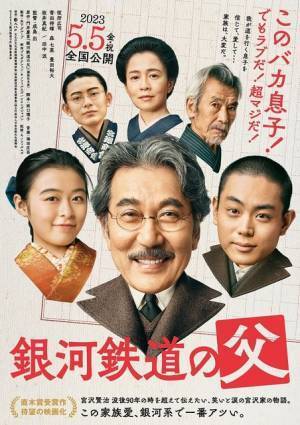 役所広司＆菅田将暉“親子”のやり取り映す『銀河鉄道の父』特報解禁 公開日は5月5日に