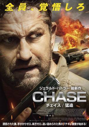 消えた妻を追って暴走捜査…ジェラルド・バトラー主演『CHAS／チェイス 猛追』予告編