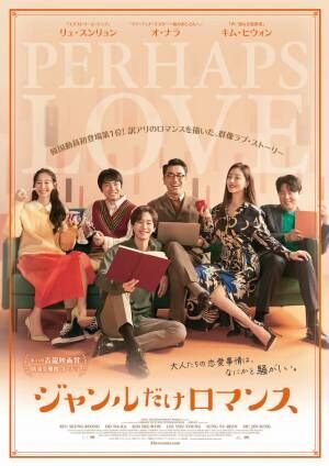 韓国発・大人たちの恋愛劇『ジャンルだけロマンス』『パラム パラム パラム』2作同時公開