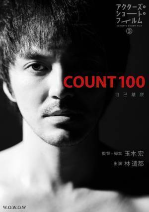 林遣都主演×玉木宏監督「COUNT 100」ポスター＆場面写真「アクターズ・ショート・フィルム3」
