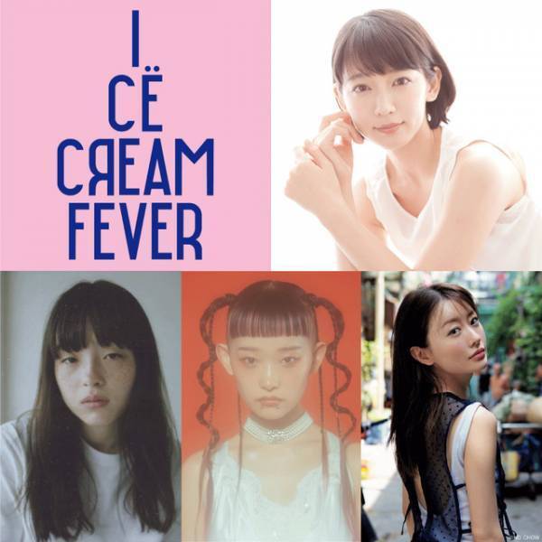 吉岡里帆主演『アイスクリームフィーバー』2023年公開決定！松本まりか＆モトーラ世理奈ら共演