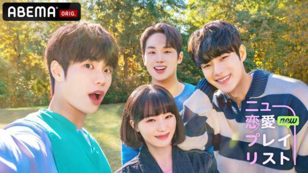 オ・ユジン、ユ・ジョンフら次世代の韓国スター出演「ニュー恋愛プレイリスト」配信