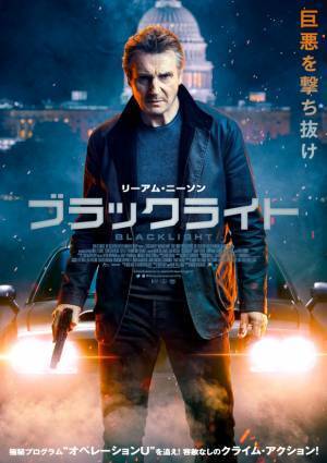 リーアム・ニーソンが最強フィクサーに！FBIと死闘繰り広げる『ブラックライト』3月公開