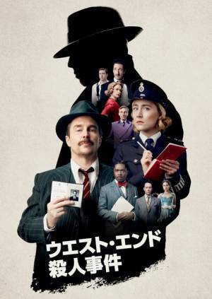 サム・ロックウェル×シアーシャ・ローナンがコンビで捜査『ウエスト・エンド殺人事件』配信