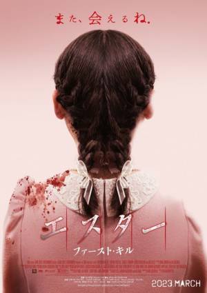 恐怖の娘の前日譚描く『エスター ファースト・キル』3月公開 超特報解禁