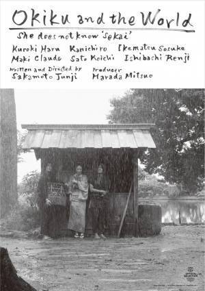 佐藤浩市が黒木華の父親役『せかいのおきく』第二弾キャスト＆海外版ビジュアル解禁