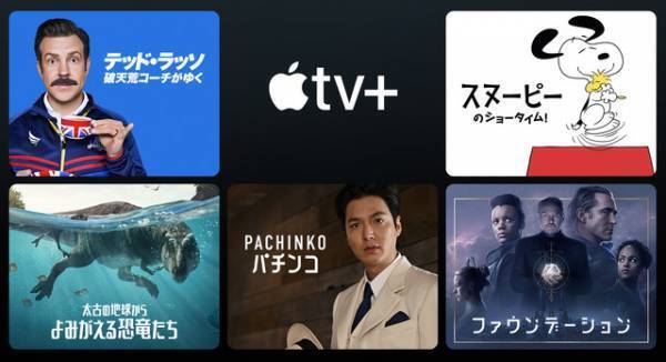「テッド・ラッソ」「Pachinko パチンコ」ほかApple TV+人気作が期間限定無料配信
