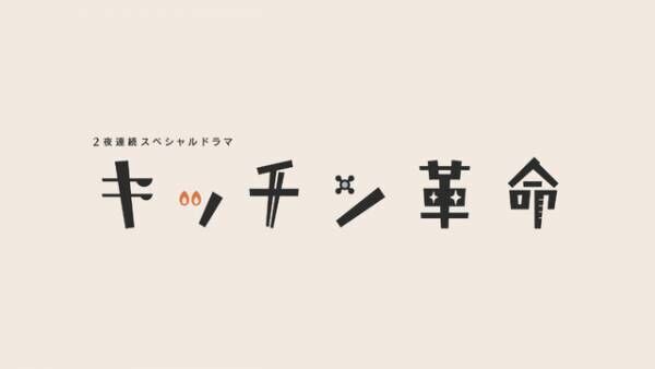 葵わかな＆伊藤沙莉＆薬師丸ひろ子、日本の食を変えた女性たち描く「キッチン革命」