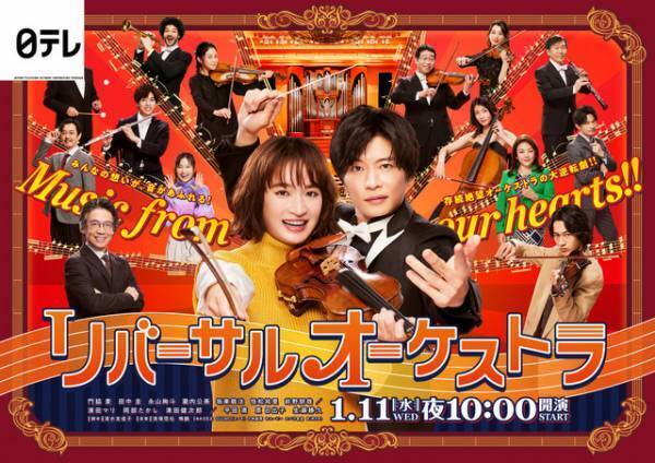 門脇麦＆田中圭＆永山絢斗らが集結「リバーサルオーケストラ」ポスター