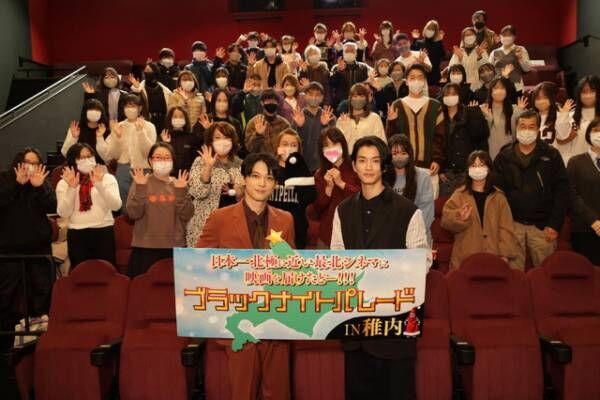 吉沢亮＆渡邊圭祐、北海道・日本最北の映画館にサプライズ登場「若干照れています」