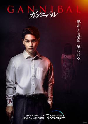 全員が“何か”に喰われる…？ 柳楽優弥主演「ガンニバル」キャラポス＆特別映像