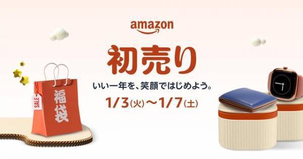 Amazon初売り、1月3日より1月7日まで5日間開催